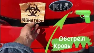 Огнестрел , кровь , biohazard, осмотр авто перед отправкой!