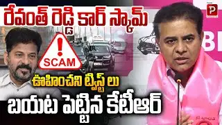 Unexpected Twists in Revanth Reddy Car Scam Exposed by KTR | BRS Party | Telugu Popular TV