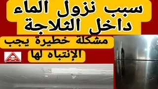 لا ترتكب مثل هذا الخطأ لتجنب حدوث أهم عطل بالثلاجة 😱(ضعف التبريد _نزول الماء داخل الثلاجة...)