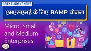 RAMP Scheme for MSMEs Daily Current News | Drishti IAS