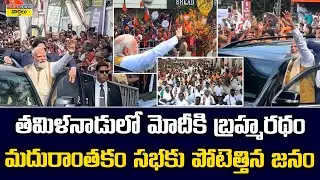 Goosebumps🔥 తమిళనాడులో ప్రధాని  మోదీకి బ్రహ్మరథం || PM Modi Gets Grand Welcome in Tamil Nadu