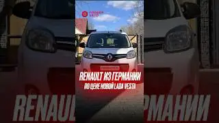 Renault Kangoo из Германии по цене Lada Vesta #renaultkangoo #ladavesta #подборавто