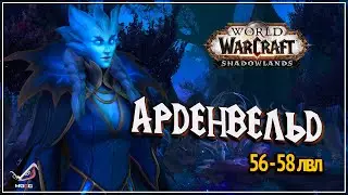 56 - 58 lvl  ● Прохождение сюжетной линии Арденвельда ● WoW:  Shadowlands