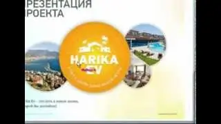 Harika Ev. Презентация В. Дончук 31.01.2013 г.