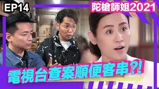 陀槍師姐2021精華 | 電視台查案順便客串?!