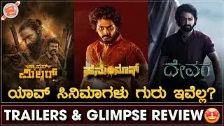 ಹೇಗಿವೆ ಇವೆಲ್ಲ? 🤔 | Captain Miller | Devara | Hanuman | Trailer & Glimpse Review | Nanna Prakaara