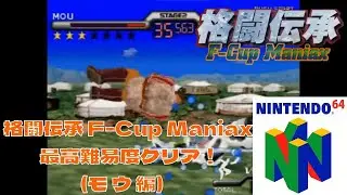 【N64】格闘伝承 F-Cup Maniax MOUで最高難易度クリア！【プレイ動画】