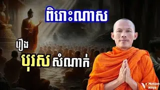 រឿង បុរសសំណាក់ ធម្មបទគាថា | ធម្មទានព្រះធម៌អប់ជីវិត Sharing Dharma 
