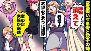 妹「お姉ちゃん、邪魔だからどこかに行って」母「妹のために耐えなさい！」その要求通りに絶縁を決意した結果、驚くべき事態に。一卵性の母と娘により長女は無視され、悲劇が訪れる。
