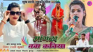 कनिया दूल्हा बनायककर सीजन आलक और 🍀सिंगर रजनी कुमारी // कर शादी गीत सुरु होलाक ✨New Thet Nagpuri Song