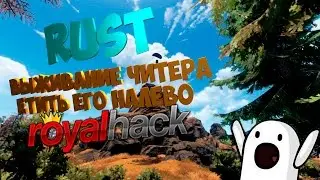 RUST ВЫЖИВАНИЕ ЧИТЕРА - ЕТИТЬ ЕГО НАЛЕВО