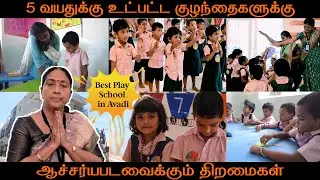 5 வயதுக்கு உட்பட்ட குழந்தைகளுக்கு ஆச்சர்யபடவைக்கும் திறமைகள் | Best play school in Avadi
