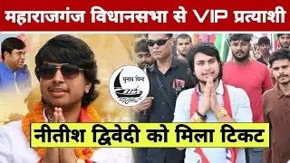 महाराजगंज विधानसभा क्षेत्र मे Vip Party से युवा नेता Nitish Divedi को मिला टिकट