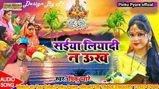 (pinku pyare Saiya Liyadina Ukh) (सईया लियादि न उख) Video