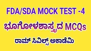 #FDA/SDA Mock Test -4 in Kannada | Geography
