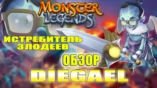 Злодеи лягут к ногам! Миф. Свет. Обзор Diegael
