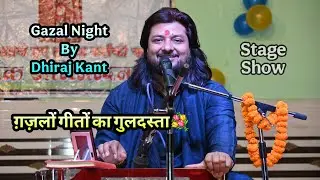राग पहाड़ी में ग़ज़लों-गीतों का गुलदस्ता... Gazal Night By Dhiraj Kant. 8010788843