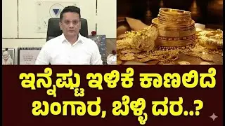 Gold Price Prediction |ಇನ್ನೆಷ್ಟು ಇಳಿಕೆ ಕಾಣಲಿದೆ ಬಂಗಾರ,ಬೆಳ್ಳಿ ದರ..? |