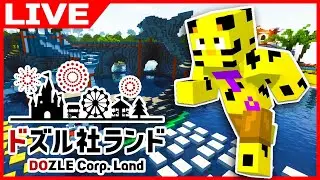 【マイクラ】ドズル社ランドに突撃！たのしむぞ！【たいたい】【帰宅部トリオ】