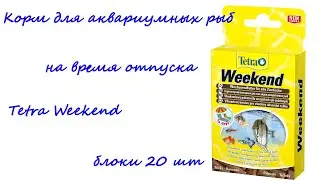 Корм для аквариумных рыб на время отпуска Tetra Weekend блоки 20 шт