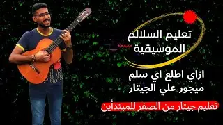 السلالم الموسيقية - ازاي اطلع اي سلم ميجور علي الجيتار - تعليم جيتار من الصفر