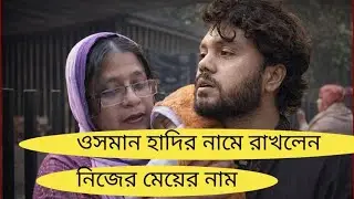 হাদি বলেছিলো সন্তান হলে হাদির সাথে মিলিয়ে নাম রাখতে | Osman Hadi | Daily Orbit