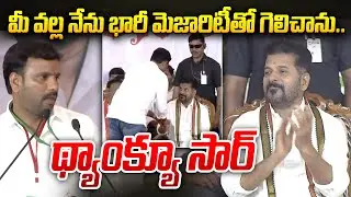 మీ వల్ల నేను భారీ మెజారిటీతో గెలిచాను ..థ్యాంక్యూ సార్ | New Sarpanch About CM Revanth Reddy
