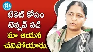 టికెట్ కోసం టెన్షన్ పడి మా ఆయన చనిపోయారు-DCC President Sunitha Laxma Reddy||మీ iDream Nagaraju B.Com
