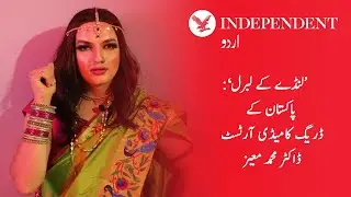 Meet Pakistan's drag comedy artist Muhammad Moiz