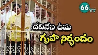 దేవినేని ఉమా గృహ నిర్బంధం || Devineni Uma House Arrest | Chelo Athmakuru || 66tv