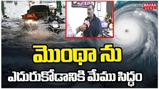మొంథా ను  ఎదురుకోడానికి మేము సిద్ధం | Kadapa Electricity Department AE Ramana On Cyclone Montha