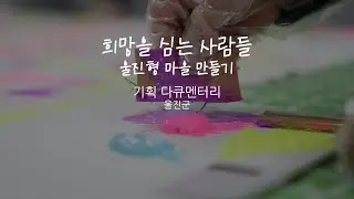 Re - 기획 다큐멘터리 - 신활력편 - 희망을 심는 사람들 | 울진형 마을 만들기