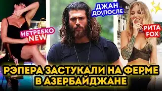 Российский рэпер сбежал в Азербайджан на ферму. ProСВЕТ