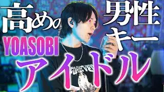 【高めの男性キーで】YOASOBI 
