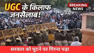 UGC के खिलाफ जनसैलाब लाखों लोग सड़कों पर | UGC Protest Breaking News
