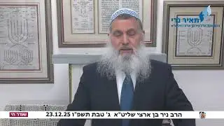 הרב ניר בן ארצי שליט