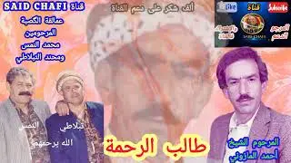 مفقودة العمالقة الشيخ أحمد المازوني و🪈محمد النمس ومحند طبلاتي(طالب الرحمة)ألف شكر على دعم القناة🇩🇿🇲🇦