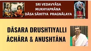Dāsara Drushtiyalli Āchara & Anushtāna |Session 1| Sri Vēdavyāsa Mukhyaprāna Dāsa Sāhitya Pragnālaya