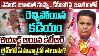 KTR Reaction on Kadiyam Srihari Comments | KCR | BRS Vs Congress | Telangana News | Yuvagalam