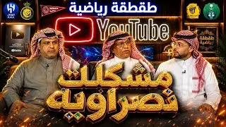 مشكلات نصراوية - الفكر النصراوي - طقطقة رياضية 