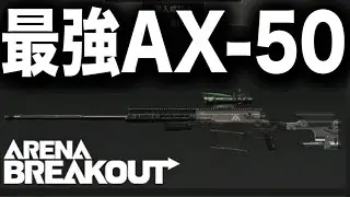 超高額最強AXで大暴れ！！【arenabreakout】アリーナブレイクアウト