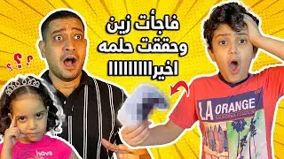 فاجأت زين وحققت حلمه اخيرا 😱 شوفو ردة فعله 😭