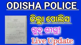 Odisha police ଜିଲ୍ଲା କନଷ୍ଟେବଳ ର Live update। ଖୁବ୍ ଶୀଘ୍ର ଆସିବାକୁ ଯାଉଛି। Odisha police recruitment -26