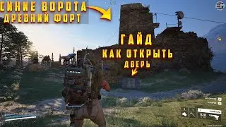 Как открыть закрытую дверь в Arc Raiders: Синие Ворота- Древний форт