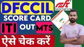 DFCCIL MTS Score Card 2025 Out | DFCCIL MTS Score Card kaise dekhen 2025 #dfccil #itijobs