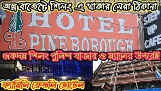 Shillong hotels on mall। Police Bazar l Cheapest hotel in Shillong l Family hotel in Shillong।