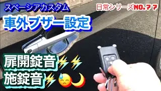 【◎VOL.77  スペーシアカスタムとチョイ悪くないオヤジの日常】車外ブザー設定‼️開錠、施錠音⚡️❗️何とかしたい…時間帯により響くよねー😓