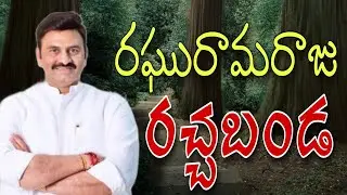 raghu Rama Krishna Raju press meet, ys jagan, 9DIGI NEWS telugu
