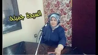 حصة من حصص اذاعة تلمسان ليوم الخميس الجزء الاول