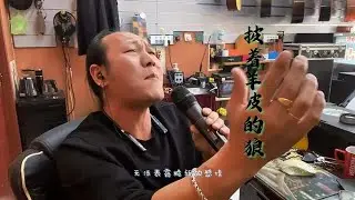 刀郎《披着羊皮的狼》想表达什么境界 才会唱的如此真切 深情